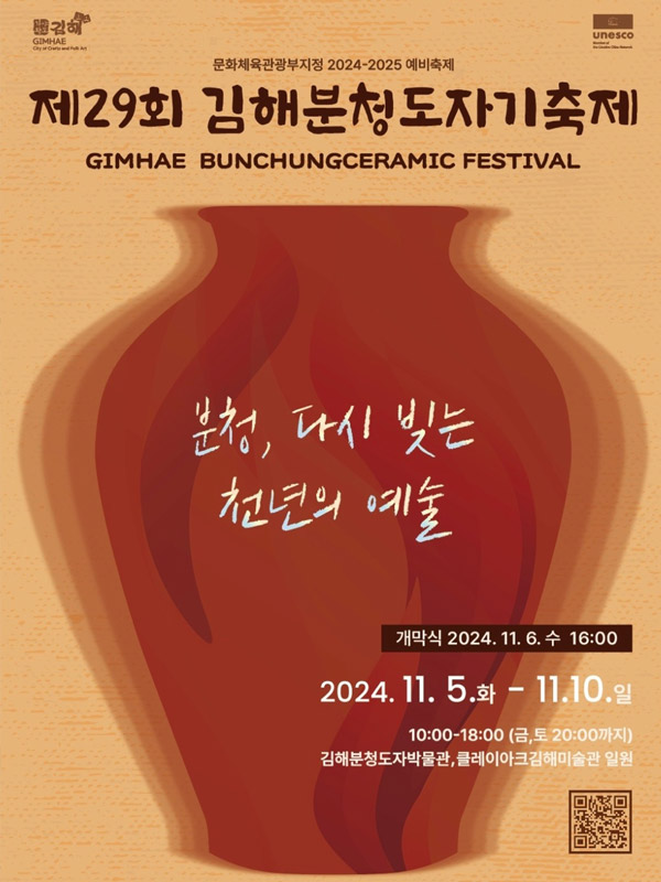 분청, 다시 빚는 천년의 예술
제29회 김해분청도자기 축제
11월 5일 ~ 11월 10일
10:00~18:00(금,토 20:00 까지) 김해분청도자박불관, 클레이아크김해미술관 일원