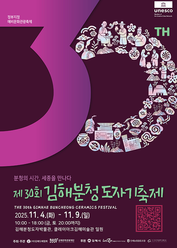 분청, 다시 빚는 천년의 예술
제29회 김해분청도자기 축제
11월 5일 ~ 11월 10일
10:00~18:00(금,토 20:00 까지) 김해분청도자박불관, 클레이아크김해미술관 일원