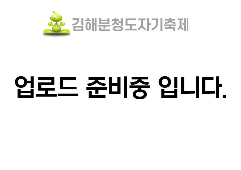 김해분청도자기축제 업로드 준비중 입니다.
