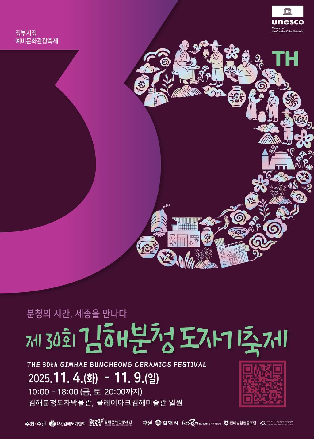 제30회 김해분청도자기축제 포스터