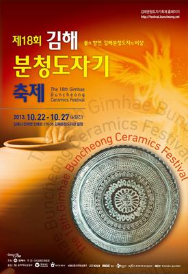 제18회 김해분청도자기축제 포스터