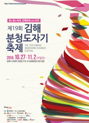 제19회 김해분청도자기축제 포스터