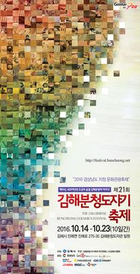 제21회 김해분청도자기축제 포스터