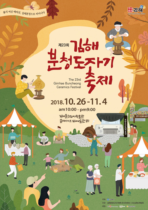 제23회 김해분청도자기축제 포스터