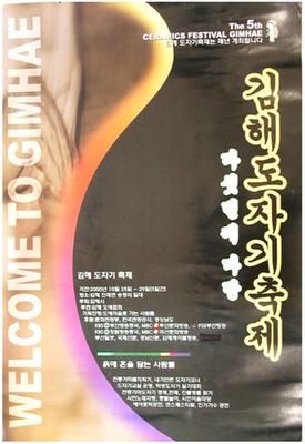 제5회 김해분청도자기축제 포스터