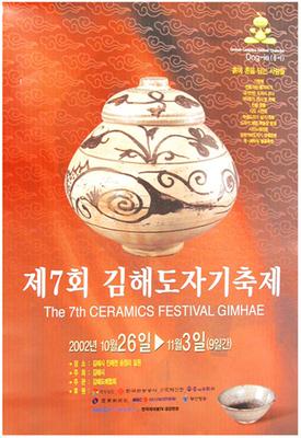 제7회 김해분청도자기축제 포스터