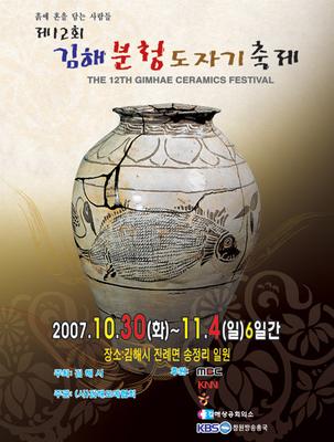 제12회 김해분청도자기축제 포스터