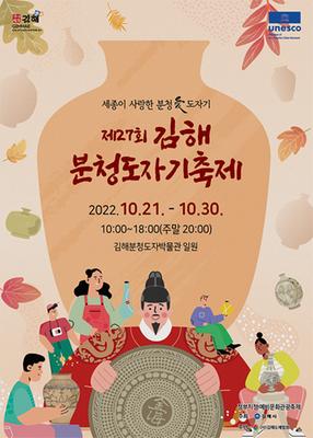 제27회 김해분청도자기축제 포스터
