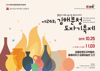 2019 김해분청도자기 특별페어 포스터