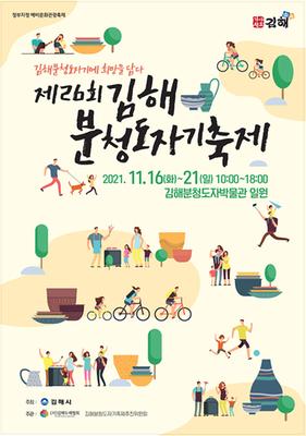 제26회 김해분청도자기축제 포스터